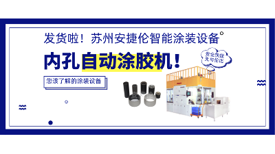 內孔自動涂膠機發貨，高效率解決襯套涂膠！