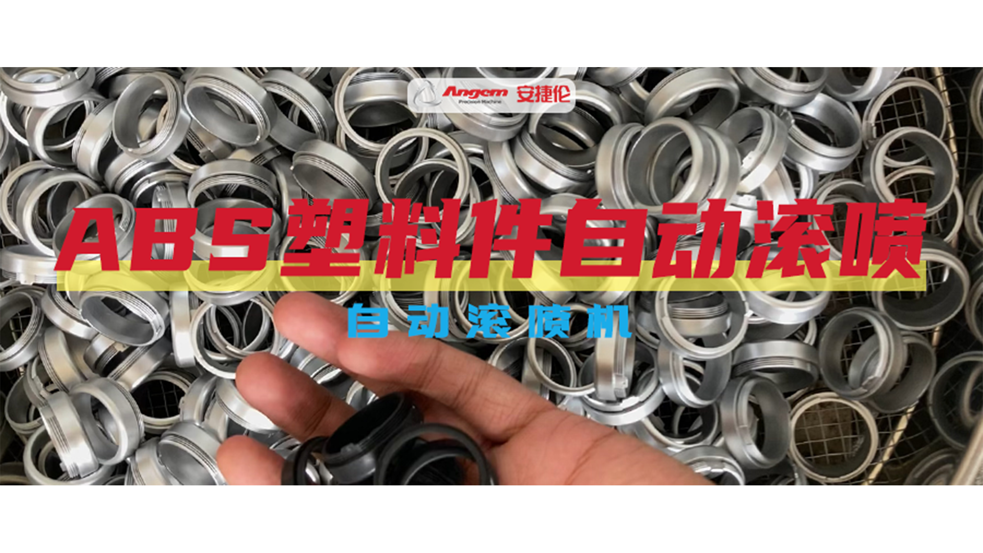 ABS塑料件自動噴涂效果巨好，就用安捷倫自動滾噴機