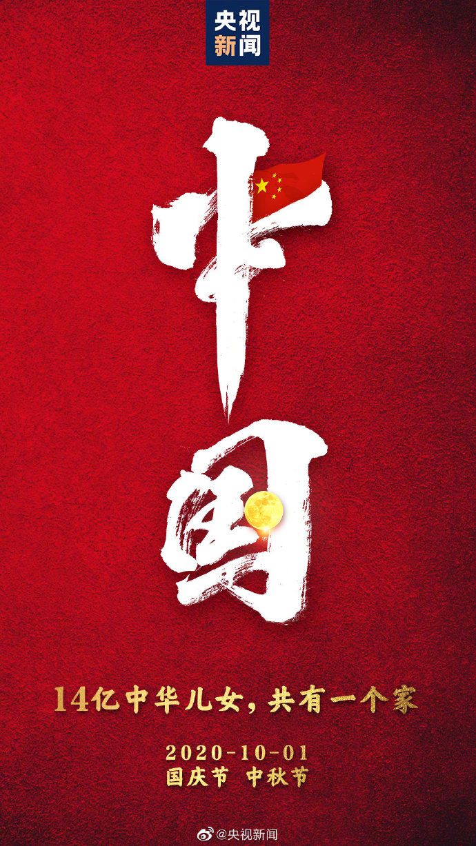 國(guó)慶中秋