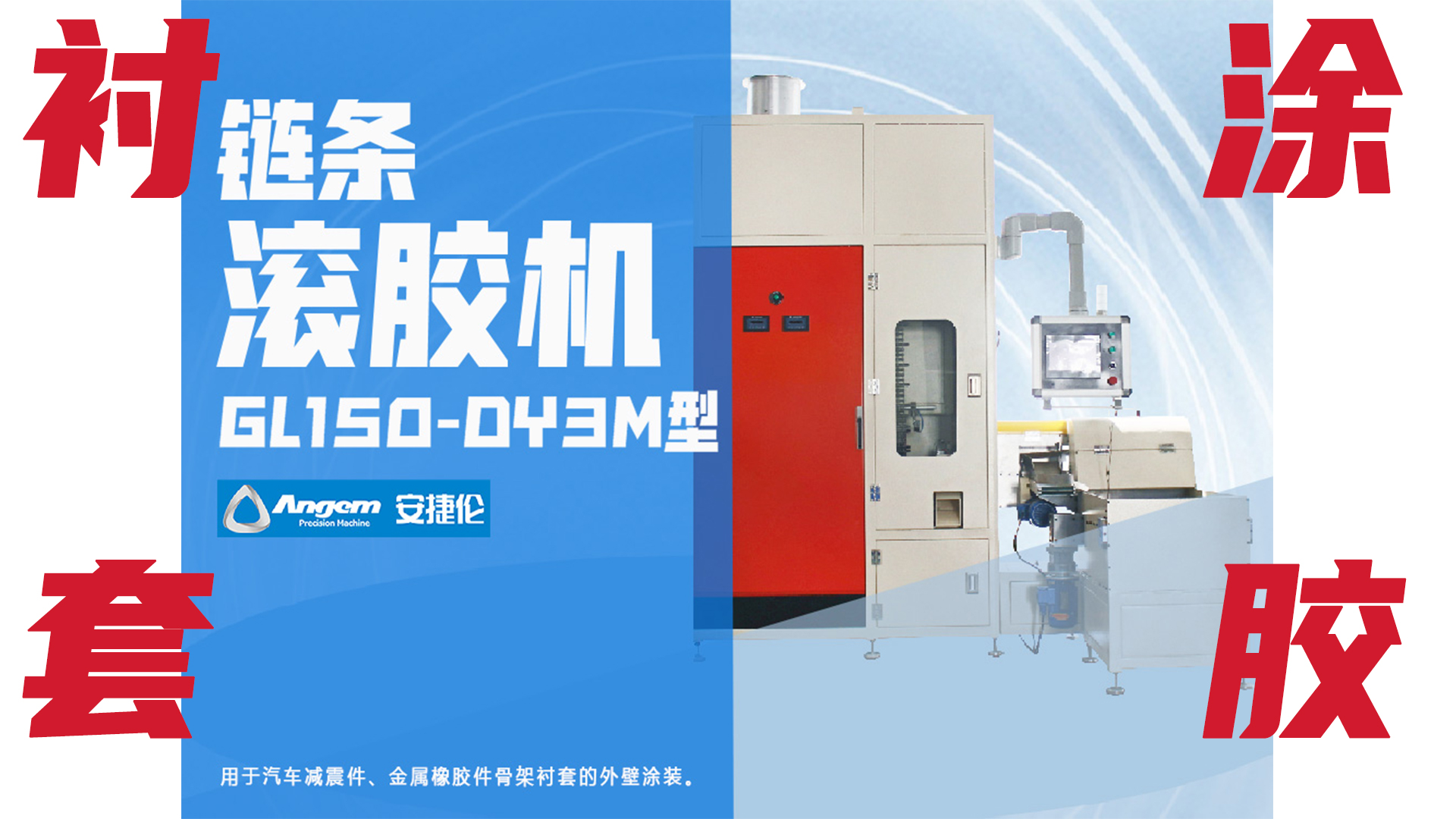 【新品】鏈條自動滾膠機，襯套外圓涂膠優質解決方案