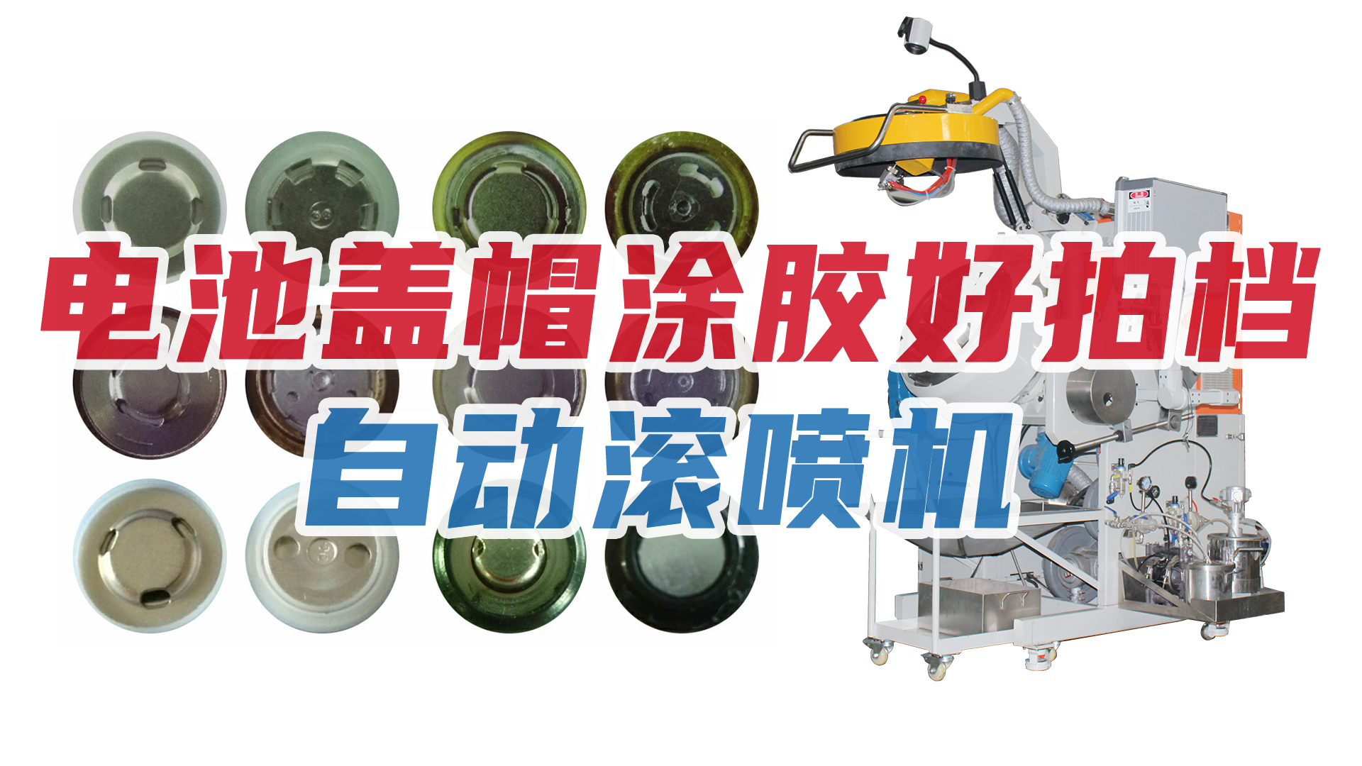 新能源行業節節攀升，電池蓋帽企業加購自動滾噴機！