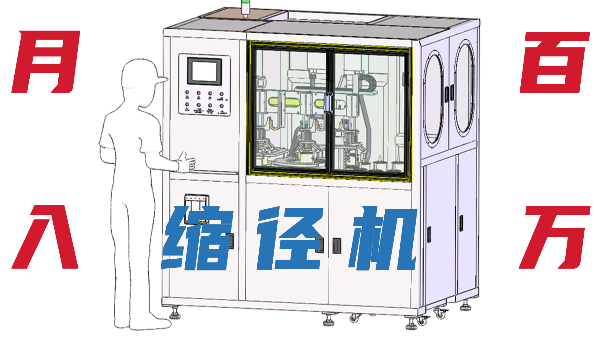 工廠月入百萬就差一臺四工位自動縮徑機！